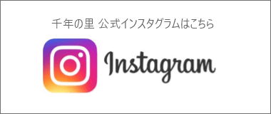 千年の里公式Instagaram